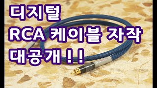 RCA 케이블 만드는 방법 모두공개