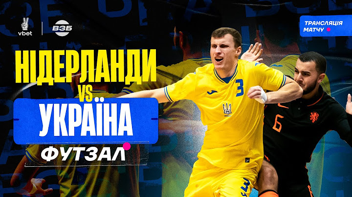 ФУТЗАЛ. НІДЕРЛАНДИ - УКРАЇНА. ПОВНИЙ МАТЧ. ВІДБІР НА ЧЕМПІОНАТ СВІТУ