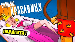 картинка: ДОКТОР ГНУС : Что делали с красавицей, пока она спала. (Анимация)   [Реакция]