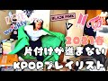 【プレイリスト】片付けが全く進まないKPOPプレイリスト