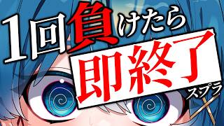 【すぐ来て】負けたら即終了スプラ【ちぐさ/STPR】