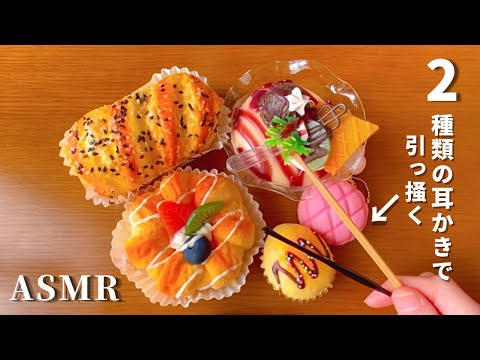 【ASMR】5つのスクイーズを2種類の耳かきで引っ掻く音  The sound of squishy being scratched with two types of ear picks
