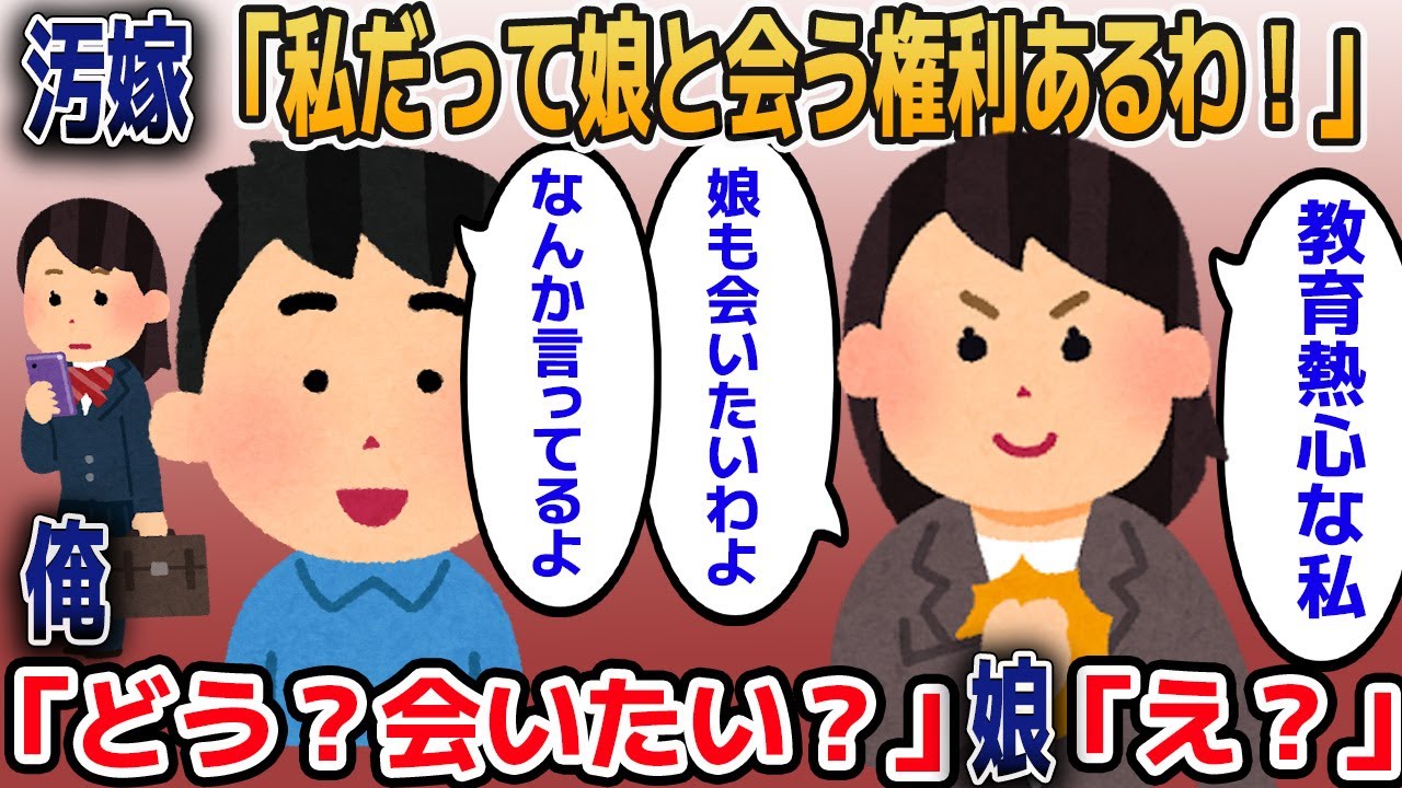 汚嫁「離婚？私にだって娘と会う権利あるわ！」俺「あんなこと言ってますけど？」娘「え？」