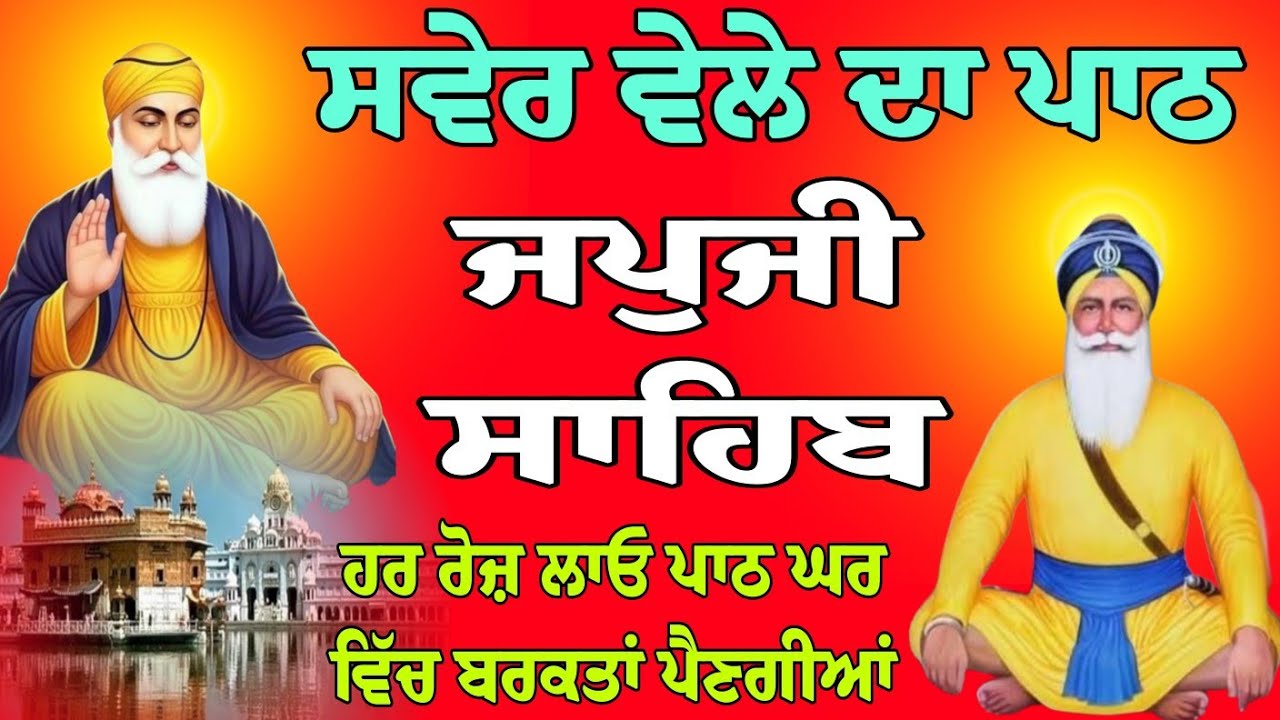 ਸਵੇਰ ਵੇਲੇ ਦਾ ਪਾਠ // ਜਪੁਜੀ ਸਾਹਿਬ // Japji Sahib da path // Nitnem Japji Sahib // Nitnem Gurbani path