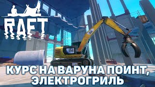 Курс на Варуна Поинт, электрогриль ❄ Raft ❄ №47