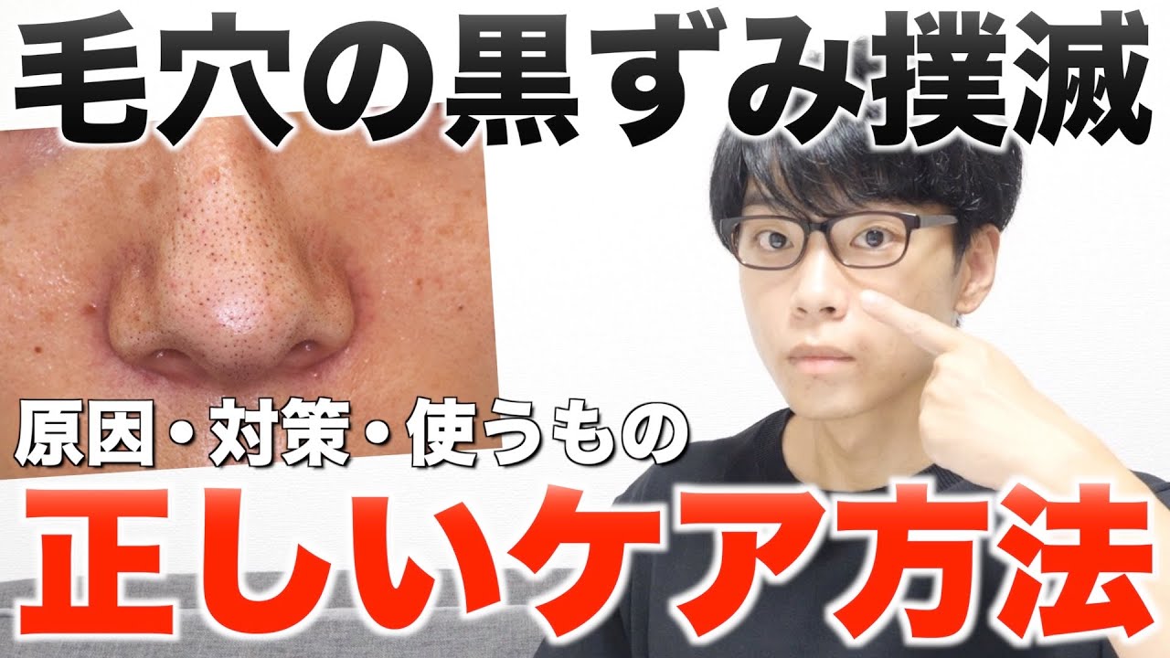 プロが教える皮膚科学的に毛穴の黒ずみをなくす方法まとめ【毛穴撲滅】 - YouTube