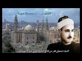 الشيخ عبدالسميع بيومي تلاوة نادرة من سورة النساء 