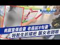 鐵棍擊斃8旬妻 夫打110自首殺了老婆｜不滿上課被要求"坐下" 特教生折斷掃把襲老師｜新聞"樺"重點PODCAST@TVBSNEWS01