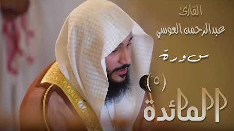 سورة المائدة (٥) بصوت القارئ عبدالرحمن العوسي