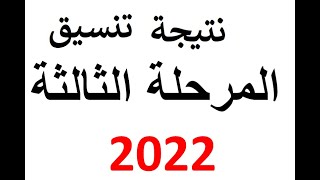 نتيجة تنسيق المرحلة الثالثة 2022