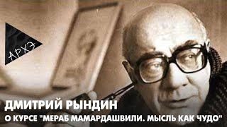 Дмитрий Рындин: Курс "Мераб Мамардашвили. Мысль как чудо"