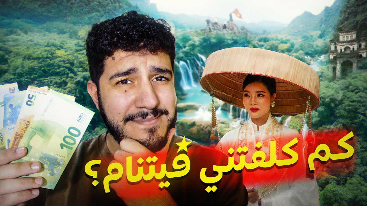 كم كلفتني رحلتي لدولة فيتنام؟ 🇻🇳 الدليل الشامل Vietnam Travel Guide
