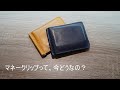 マネークリップって、今どうなの？