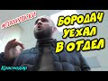 #2 🔥"Кавказец намахал на статью в оружейке ! Бородач уехал в отдел !🔥 Краснодар