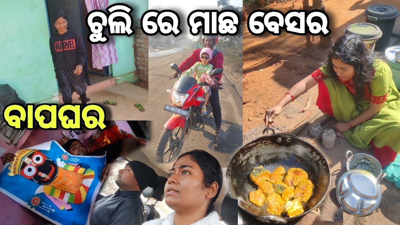 ବାପ ଘରେ ମା ହାତ ରନ୍ଧା ଚୁଲି ନିଆଁ ରେ ମାଛ ବେସର ଖାଇଲି 