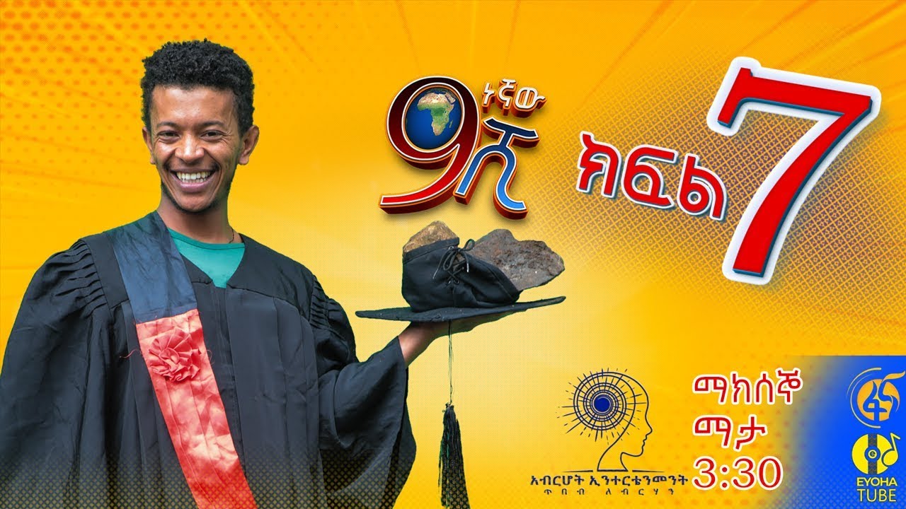 Ethiopia: ዘጠነኛው ሺህ ክፍል 7  - Zetenegnaw Shi sitcom drama Part 7