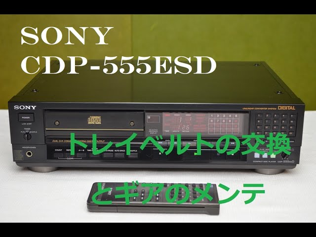 SONY CDP-555ESD の修理