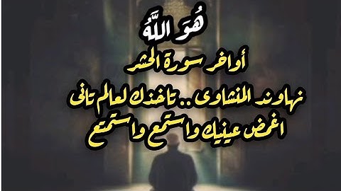 نهاوند المنشاوي لاواخر سوره الحشر بصوت باكى  | اجمل من قال هو الله ❤️