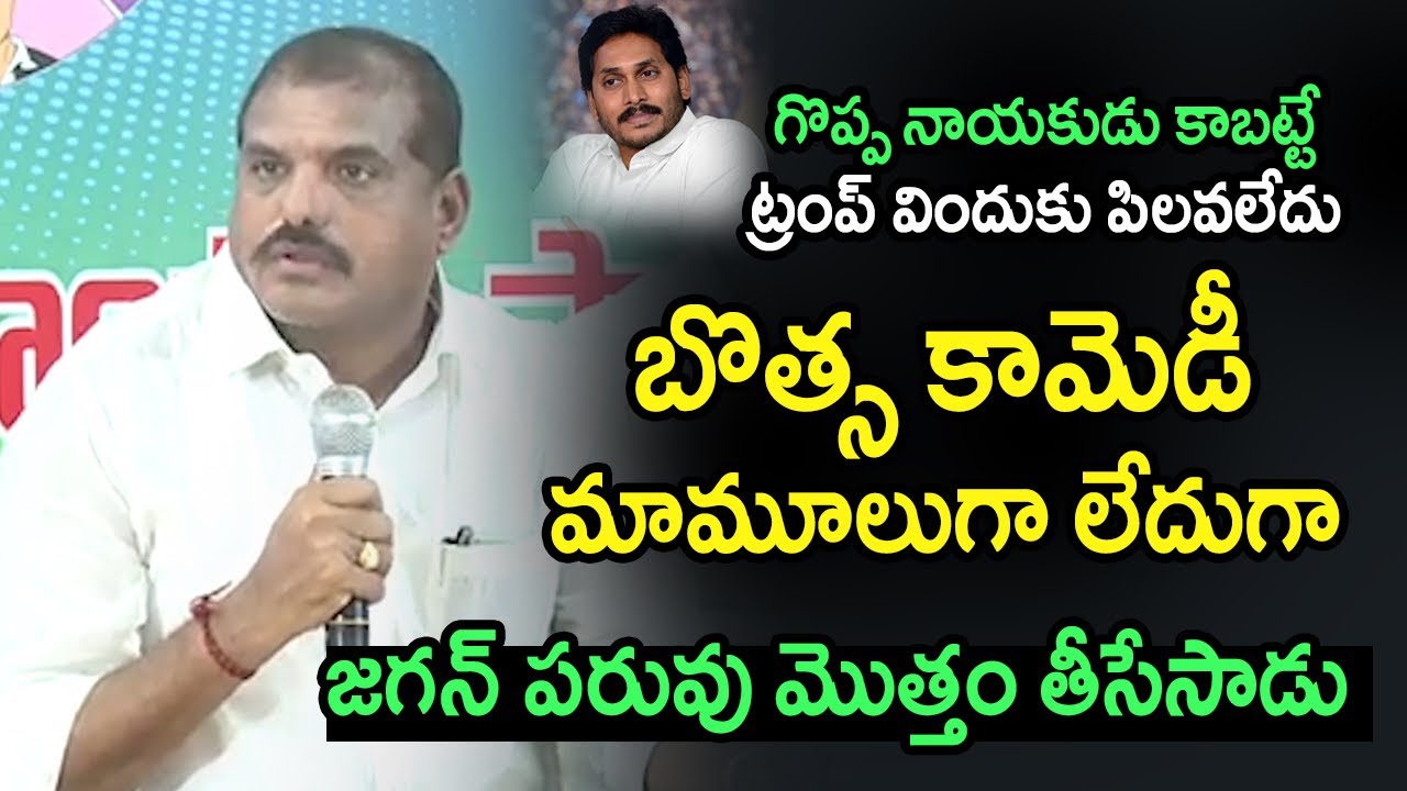Botsa Satyanarayana Super Comedy on Cm Jagan Not invites to Trump Dinner | Telugu Today