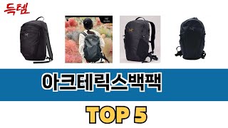 후기 기반으로 고른 아크테릭스백팩 추천 TOP 5