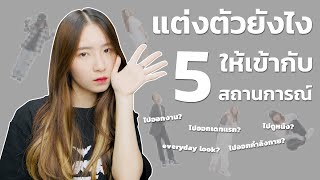 5 วิธีแต่งตัวไปข้างนอก.. จาก 5 โอกาสที่ไม่เหมือนกัน!