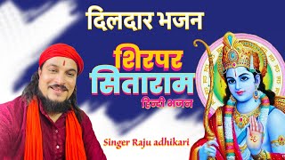 Sir par sita ram || शिरपर सिताराम || Raju adhikari || Hindi bhajan || Bhajan music || हिन्दी भजन