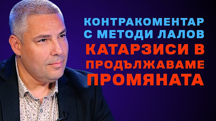 Катарзиси в Продължаваме промяната – Контракоментар с Методи Лалов