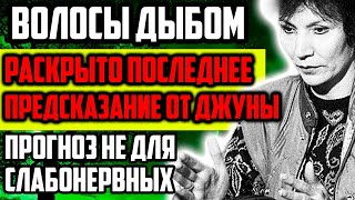 РАСКРЫТО ПОСЛЕДНЕЕ ПРЕДСКАЗАНИЕ ДЖУНЫ ОТ КОТОРОГО ВОЛОСЫ ДЫБОМ! ГОТОВЬТЕСЬ!