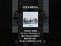 COOL&amp;SOUL/嵐 【嵐曲紹介シリーズ】