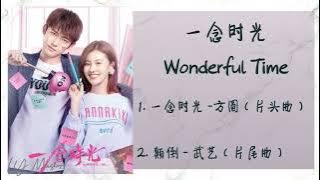 《一念时光 Wonderful Time》 歌曲合集 Full OST