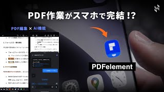 【PDF作業がスマホで完結】AI機能を搭載した圧倒的コスパのPDF編集アプリ「PDFelement」（PDFエレメント）