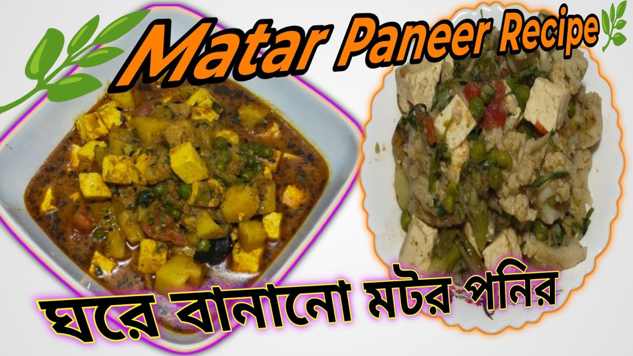 🌿Matar Paneer Recipe🌿