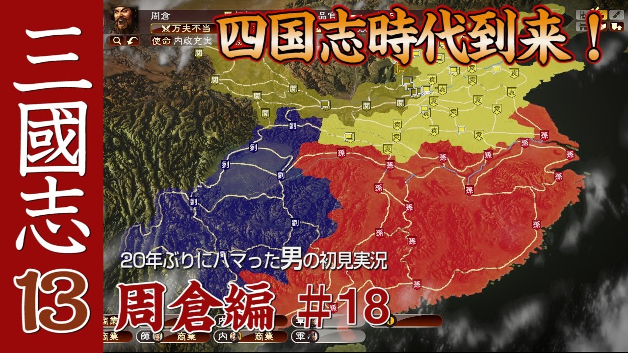 【三国志13実況 周倉編18〆】三国志ならぬ四国志！関羽軍都督周倉61歳秋の巻 - YouTube