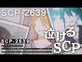 【感動】SCP-2639の数奇な人生をアニメにしてみた。-前編-【泣けるSCP】