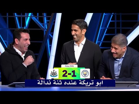 تعليق وضحك السنين من ابو تريكه بعد خسارة مانشستر سيتي 2 1 من نيو كاسل