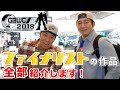 【GBWC2018】ファイナリストたちの作品リポート！【結果発表前日】