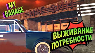 My Garage 💚 Потребности и Огненная стена! Что??