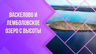 Васкелово и Лемболовское озеро с высоты.