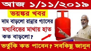 আজ ১ নভেম্বর ২০১৯ || Big Update Today || LATEST NEWS ON LPG PRICE, BHARAT GAS, HP GAS screenshot 3