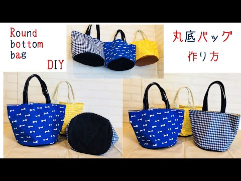 丸底バッグの作り方　 DIY make a round bottom bag sewing tutorial