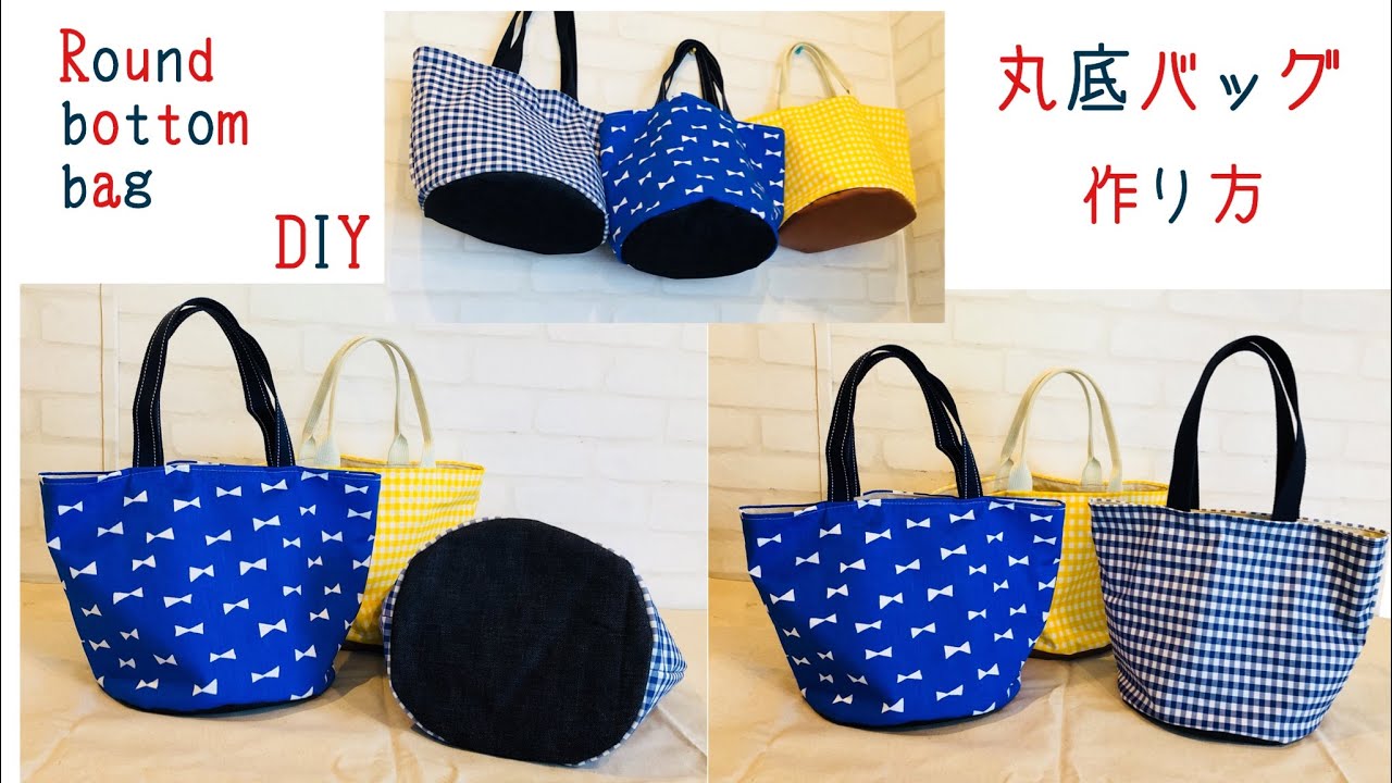 丸底バッグの作り方 Diy Make A Round Bottom Bag Sewing Tutorial Youtube