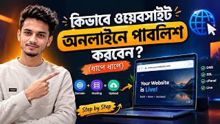 কিভাবে ওয়েবসাইট অনলাইনে পাবলিশ করবেন? (ধাপে ধাপে) | How to Host Website on Hosting.