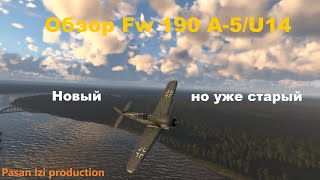 Обзор Fw 190 A-5/U14 в War Thunder