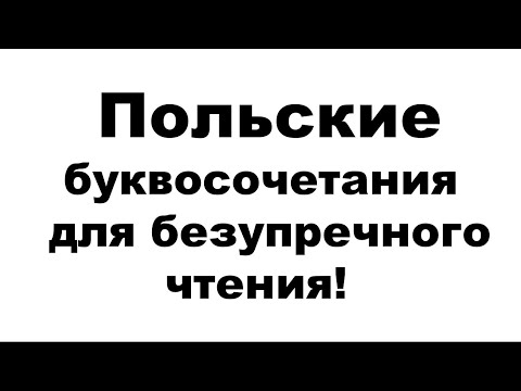 Польский алфавит и буквосочетания!