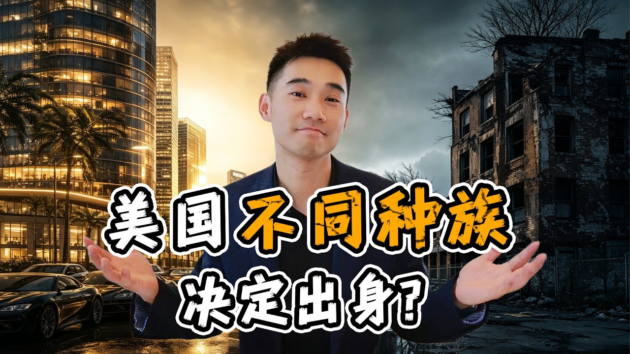 探秘美国贫富差距，最极端城市！种族决定命运？ 縮圖