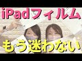 もう迷わない！iPadに最適なフィルムを作っちゃいました