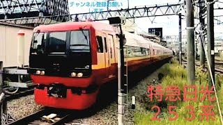 253系特急日光 JR東日本 初代成田エクスプレス車両