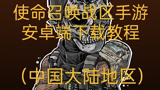 使命召唤战区手游安卓端下载教程(中国大陆地区)#cod #warzonemobile #warzone #codm #wzm #callofduty