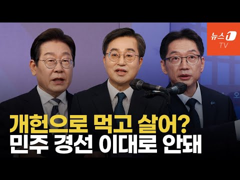 이재명, &amp;#39;개헌&amp;#39;이 먹고사는 문제도 아니고... 종자 씨앗 털어먹는 민주 경선?