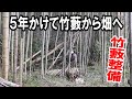 【総編集】現在人力で5年かけて竹藪切り倒し、畑を作るまでの道のり